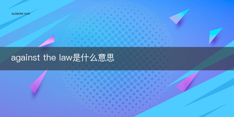 against the law是什么意思