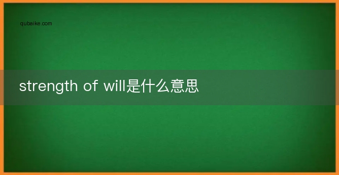 strength of will是什么意思