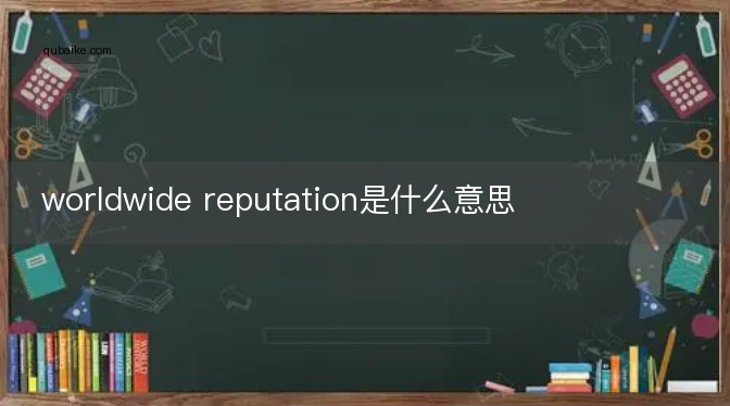 worldwide reputation是什么意思