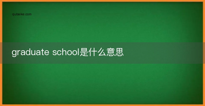 graduate school是什么意思