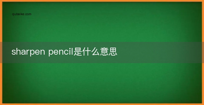 sharpen pencil是什么意思