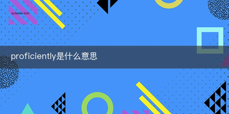 proficiently是什么意思