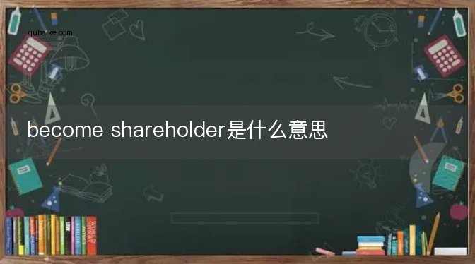 become shareholder是什么意思