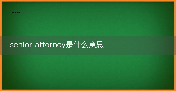 senior attorney是什么意思