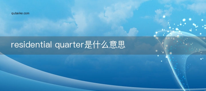 residential quarter是什么意思