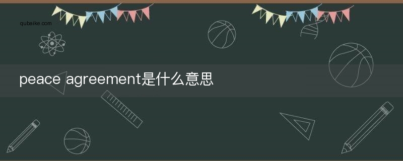 peace agreement是什么意思