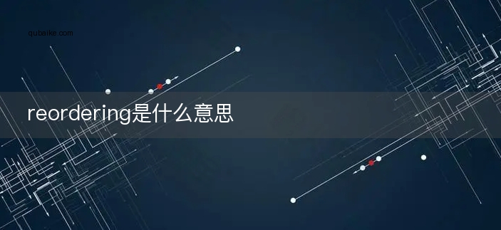 reordering是什么意思