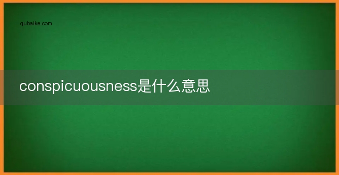 conspicuousness是什么意思