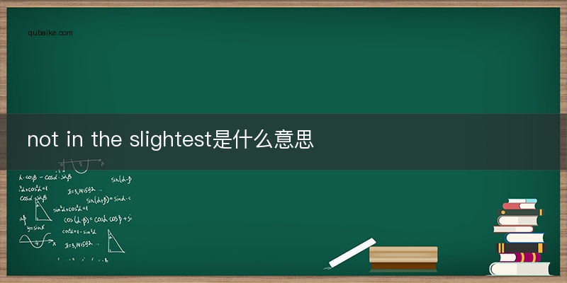 not in the slightest是什么意思