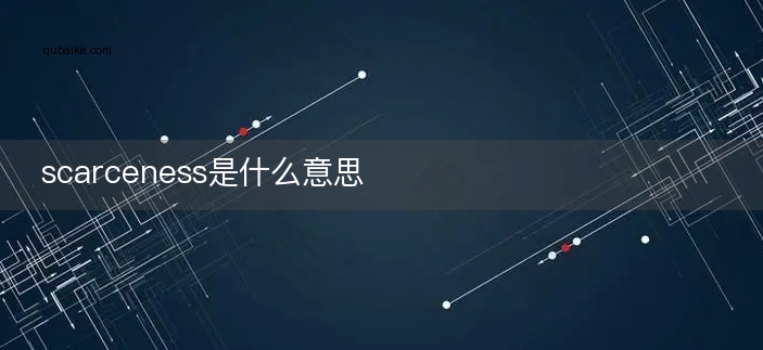 scarceness是什么意思