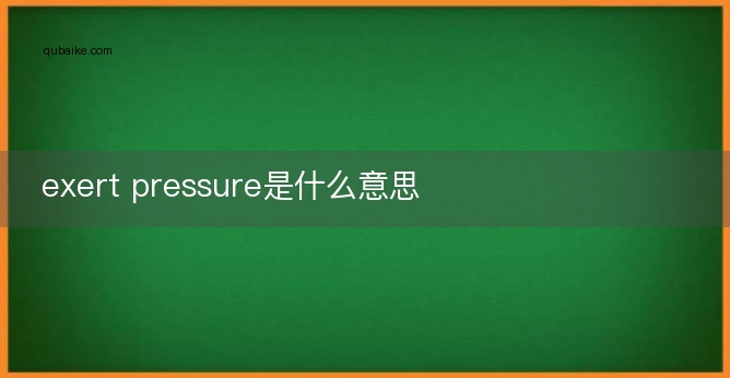 exert pressure是什么意思