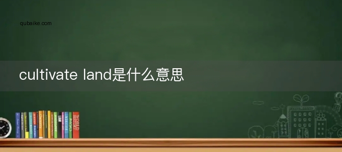 cultivate land是什么意思