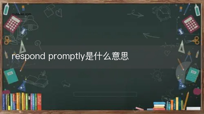 respond promptly是什么意思