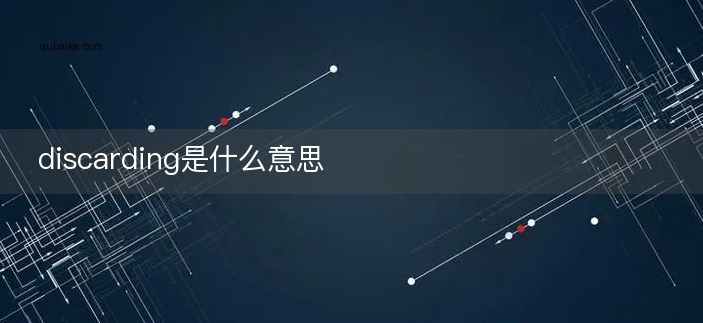 discarding是什么意思