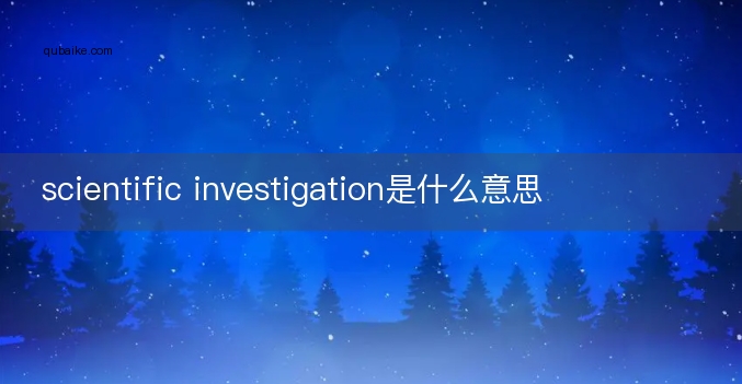 scientific investigation是什么意思