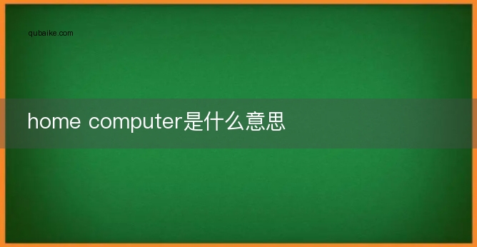 home computer是什么意思