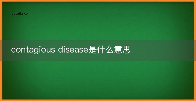 contagious disease是什么意思