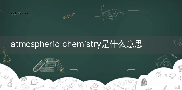 atmospheric chemistry是什么意思