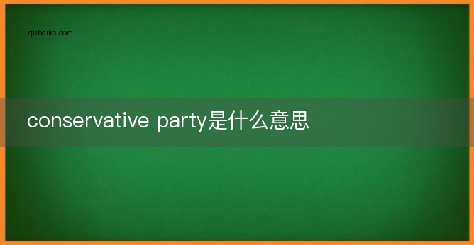 conservative party是什么意思