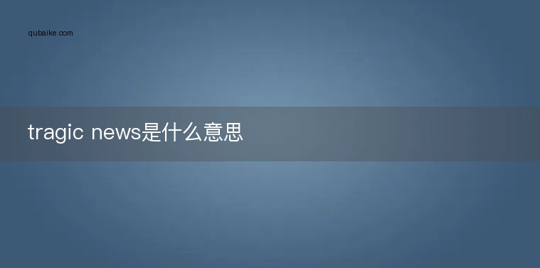 tragic news是什么意思