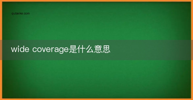 wide coverage是什么意思