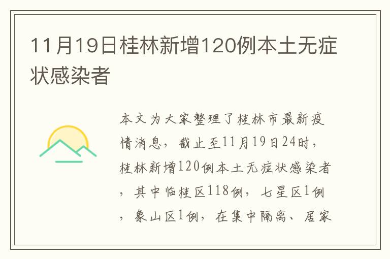 11月19日桂林新增120例本土无症状感染者