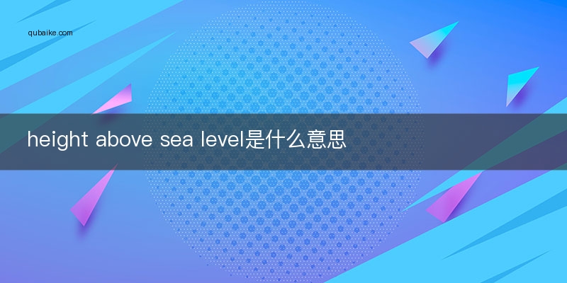 height above sea level是什么意思