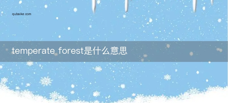 temperate forest是什么意思