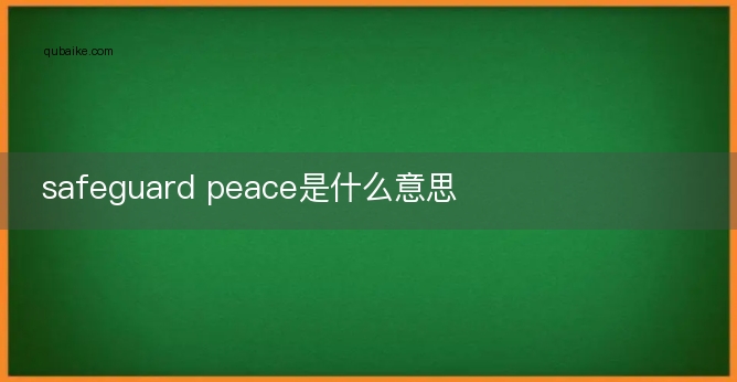 safeguard peace是什么意思