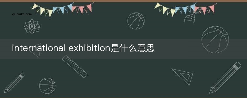 international exhibition是什么意思