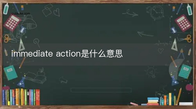 immediate action是什么意思