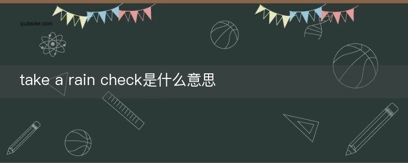 take a rain check是什么意思