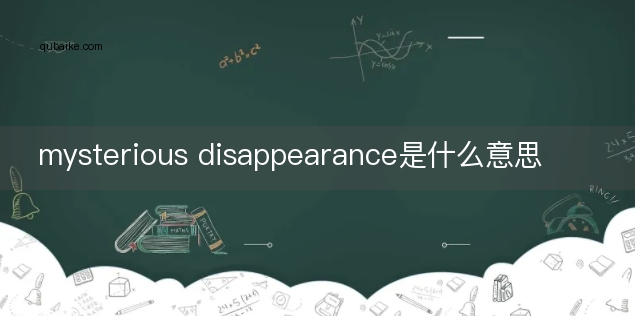 mysterious disappearance是什么意思