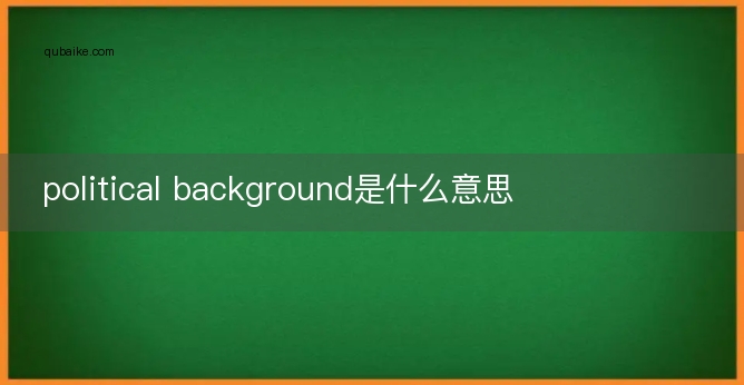 political background是什么意思