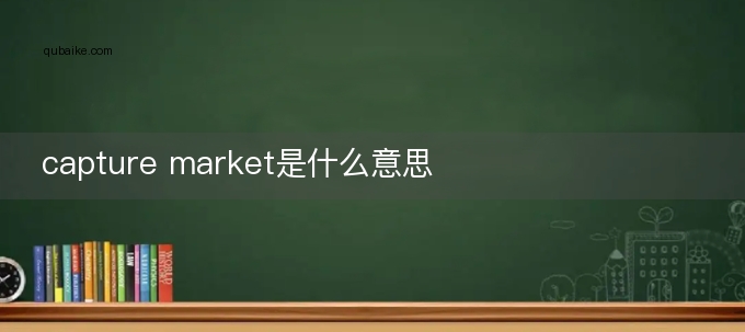 capture market是什么意思