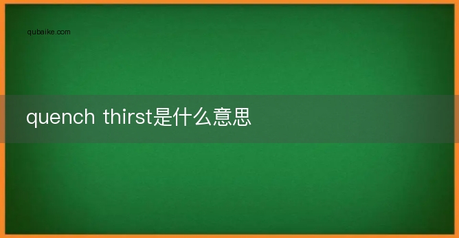 quench thirst是什么意思