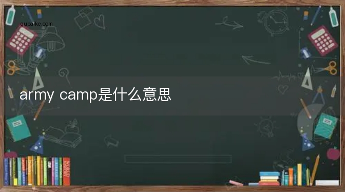 army camp是什么意思