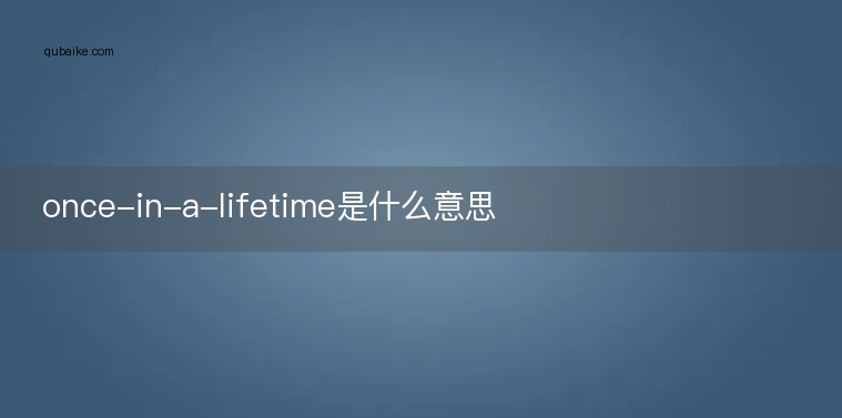 once-in-a-lifetime是什么意思