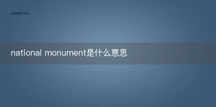 national monument是什么意思