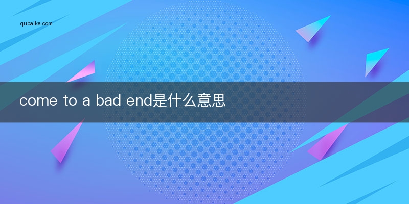 come to a bad end是什么意思