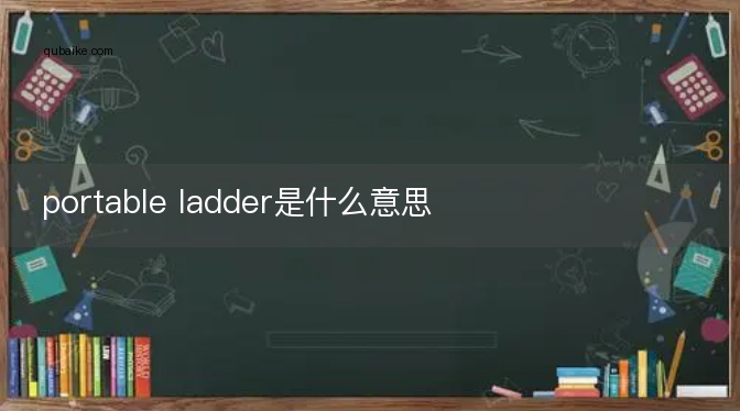 portable ladder是什么意思