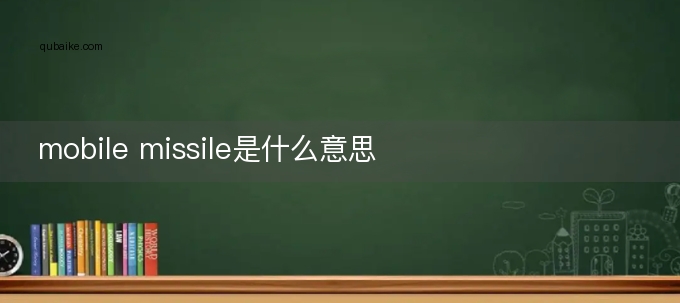 mobile missile是什么意思