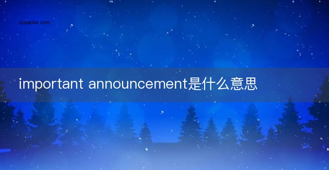 important announcement是什么意思