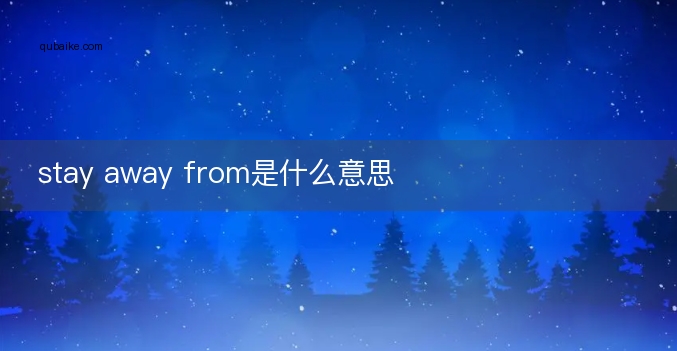 stay away from是什么意思