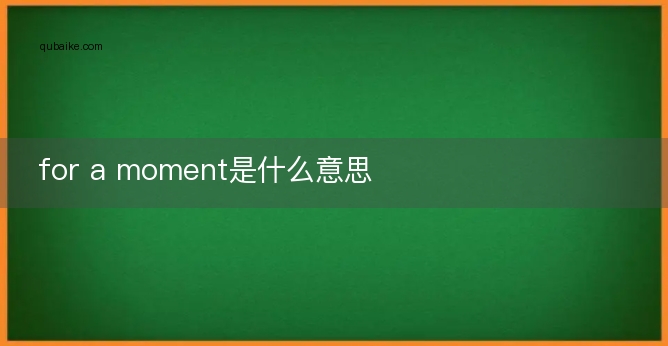 for a moment是什么意思