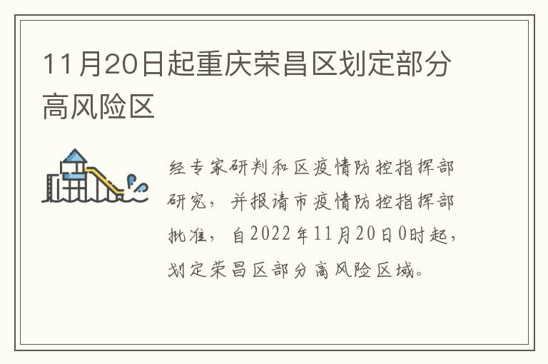 11月20日起重庆荣昌区划定部分高风险区