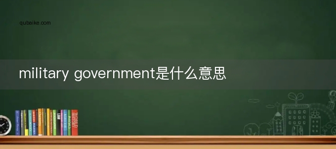 military government是什么意思