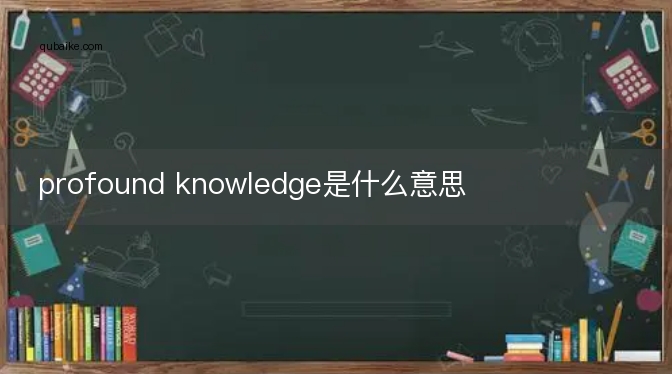 profound knowledge是什么意思