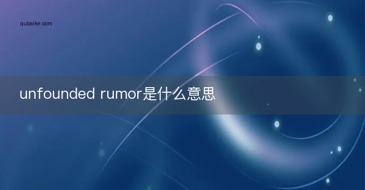 unfounded rumor是什么意思