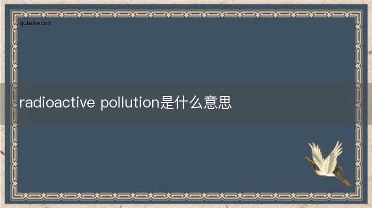 radioactive pollution是什么意思